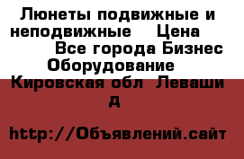 Люнеты подвижные и неподвижные  › Цена ­ 17 000 - Все города Бизнес » Оборудование   . Кировская обл.,Леваши д.